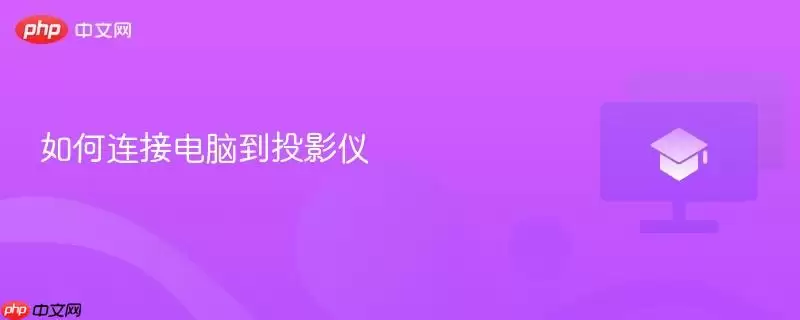 如何连接电脑到投影仪
