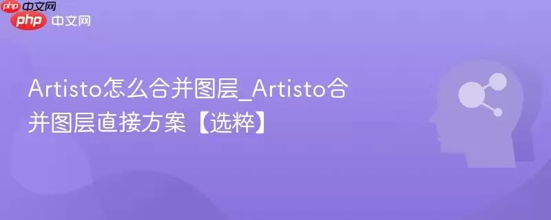 Artisto合并图层方法预览