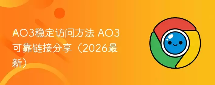 AO3稳定访问方法 AO3可靠链接分享(2026最新) - 娱乐网