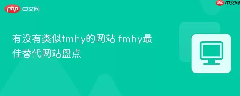有没有类似fmhy的  fmhy最佳替代 盘点