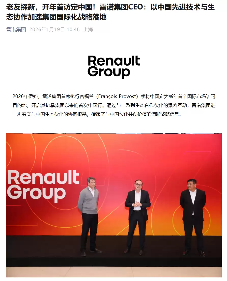 雷诺CEO弗兰首访中国：加速电动布局与创新合作