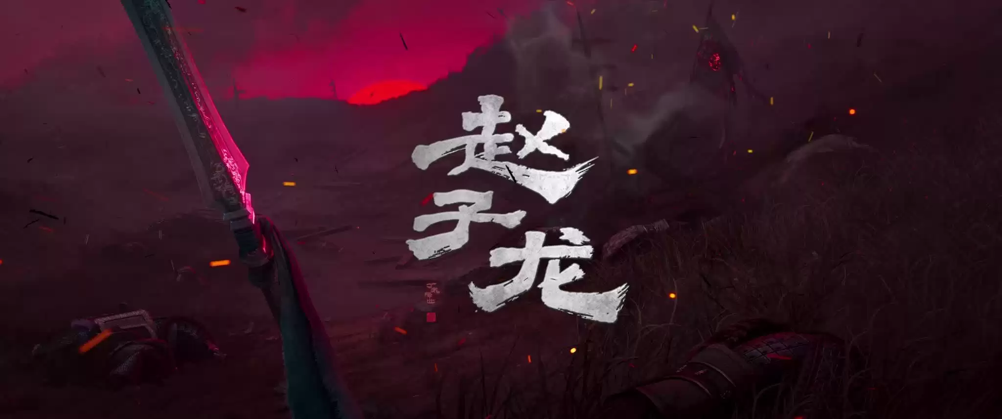 动画电影《赵子龙》概念先导片发布,计划2027年暑期档上映