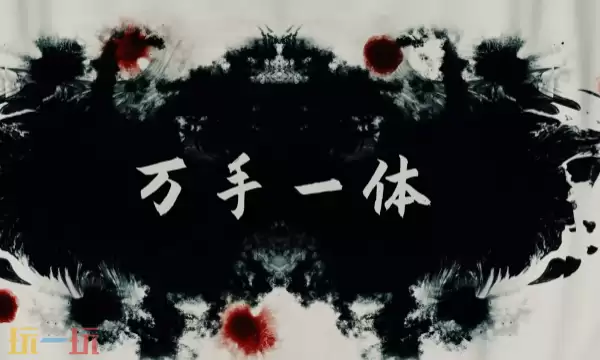 《万手一体》「颅中地狱」宣传视频，免费更新！