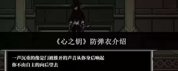 《心之钥》防弹衣介绍