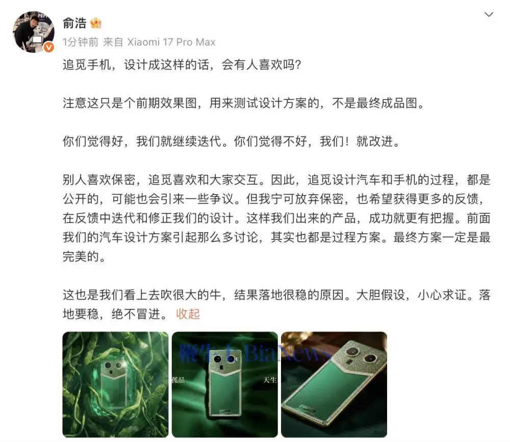追觅首款手机设计曝光 俞浩揭秘共创研发新模式