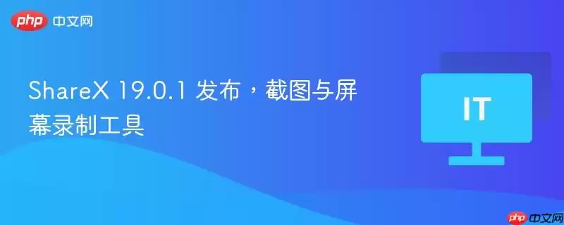 ShareX 19.0.1 发布,截图与屏幕录制工具
