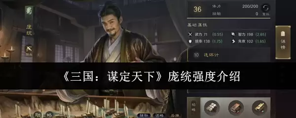 《三国：谋定天下》庞统强度介绍