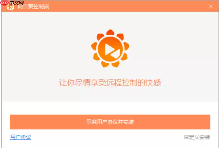 向日葵远程管理平台 向日葵最新网页版入口