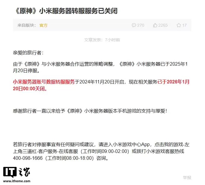 米哈游：《原神》小米服务器转服服务已关闭