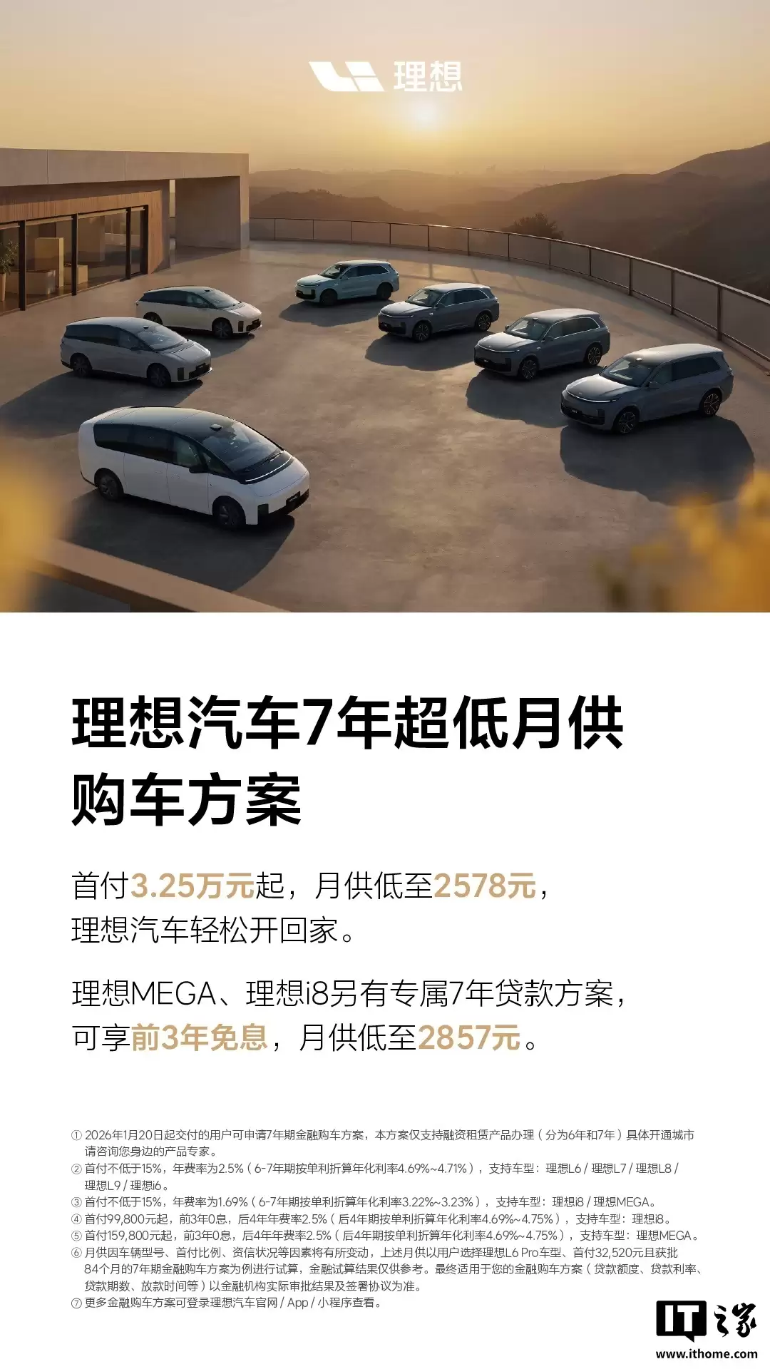 理想汽车 7 年超低月供购车方案公布：首付 3.25 万元起，月供低至 2578 元