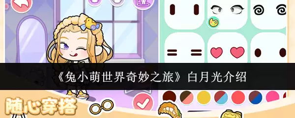 《兔小萌世界奇妙之旅》白月光介绍