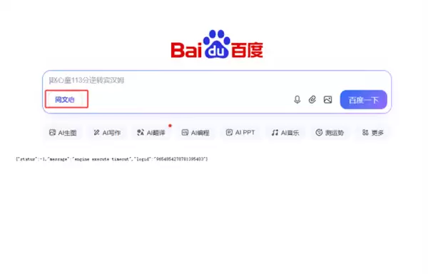 百度文心助手月活刚破2亿就崩了 工作人员回应：正在抢救