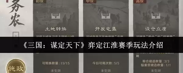 《三国：谋定天下》划定江淮赛季玩法介绍