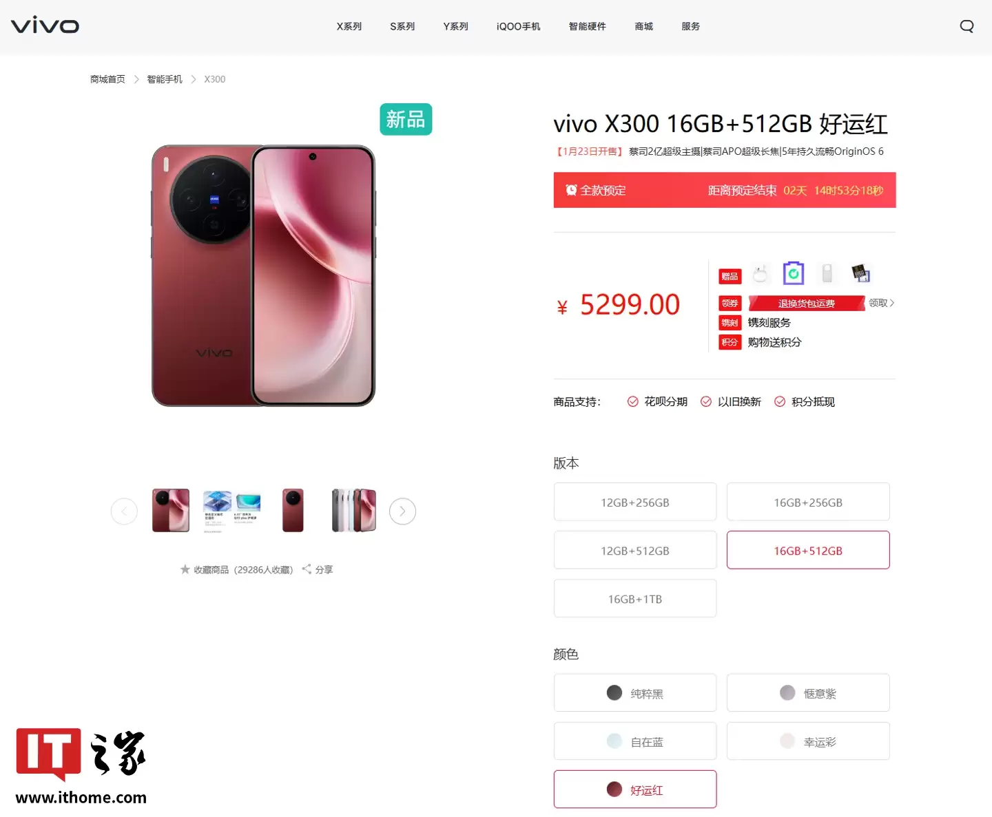 全新 vivo X300 系列手机好运红预售开启,优惠价 4299 元起