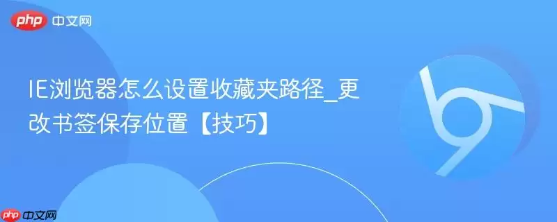 如何为IE浏览器设置自定义收藏夹保存位置