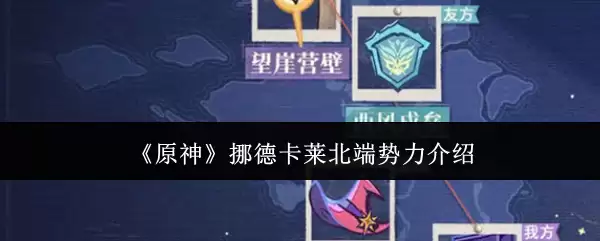 《原神》诺德卡莱北端势力介绍