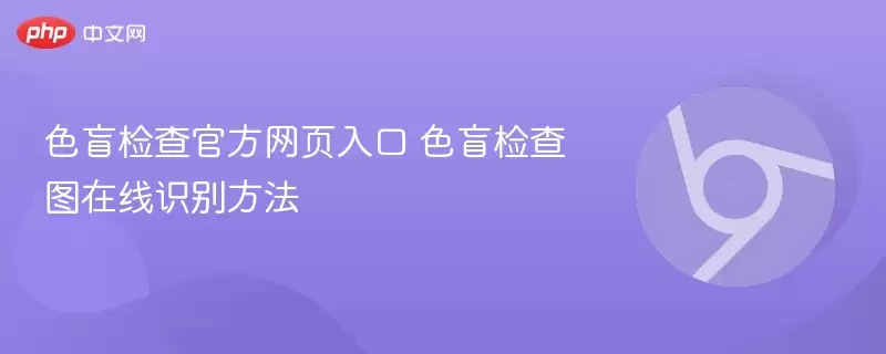 色盲检查最新网页入口 色盲检查图在线识别方法 - 游乐网