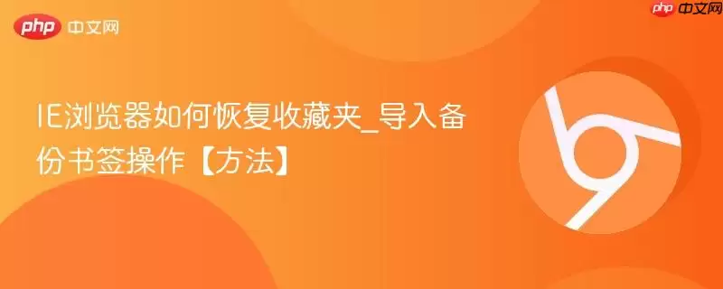 IE浏览器如何恢复收藏夹_导入备份书签操作【方法】
