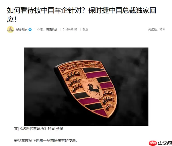 保时捷中国总裁谈被中国车企针对：不盲目追求销量