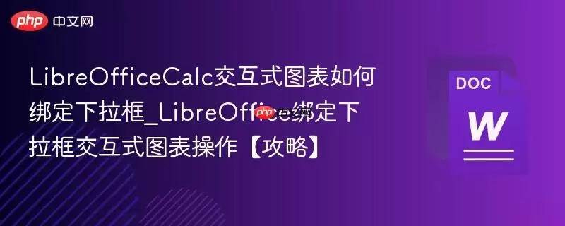 LibreOfficeCalc交互式图表如何绑定下拉框_LibreOffice绑定下拉框交互式图表操作【攻略】