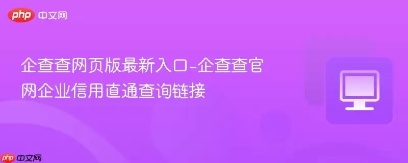 企查查最新企业信用查询直达链接