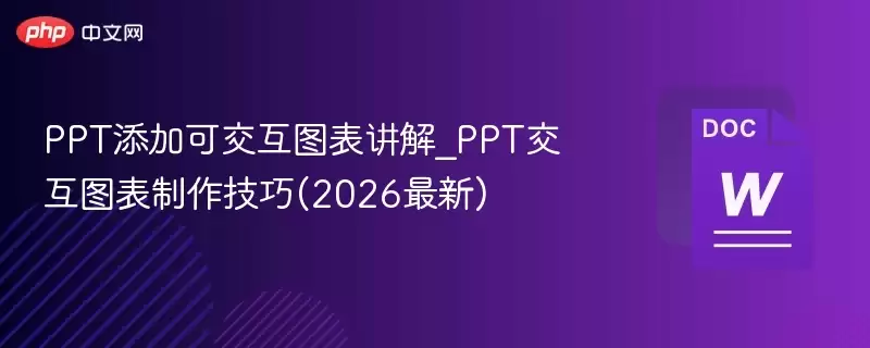 PPT添加可交互图表讲解_PPT交互图表制作技巧(2026最新) - 游乐网