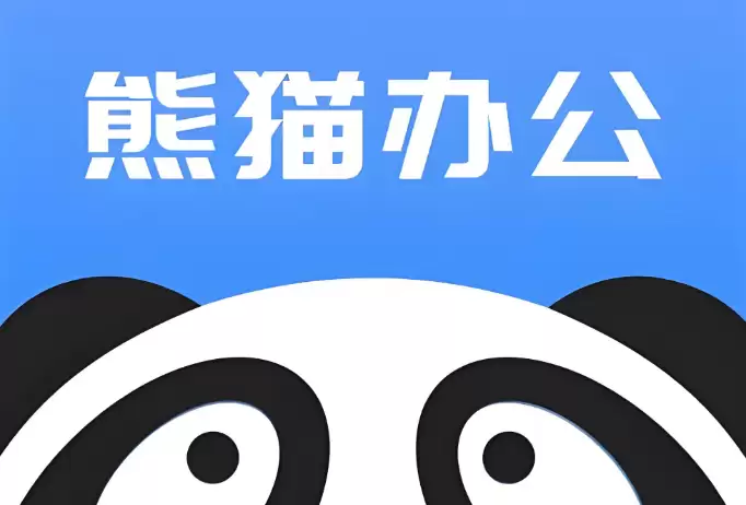 熊猫办公企业版 熊猫办公团队协作入口 - 游乐网