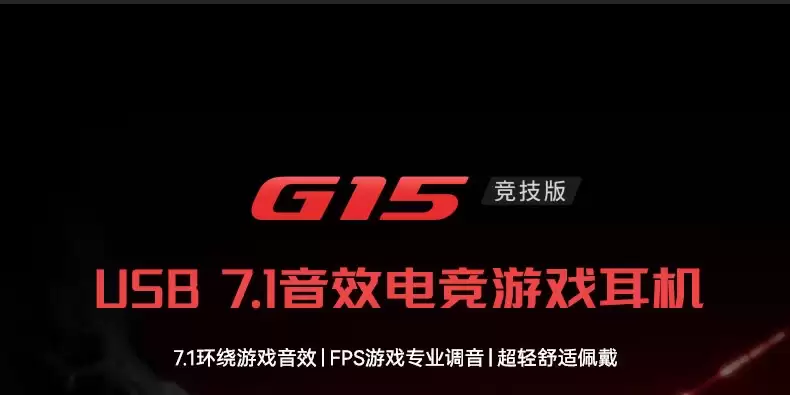 漫步者推出119元HECATE G15竞技版游戏耳机：7.1环绕音效，全指向麦克风