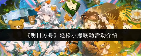 《明日方舟》轻松小熊联动活动介绍