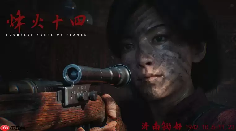 外媒盛赞国产抗日fps《烽火十四》:《使命召唤》新的竞争者!