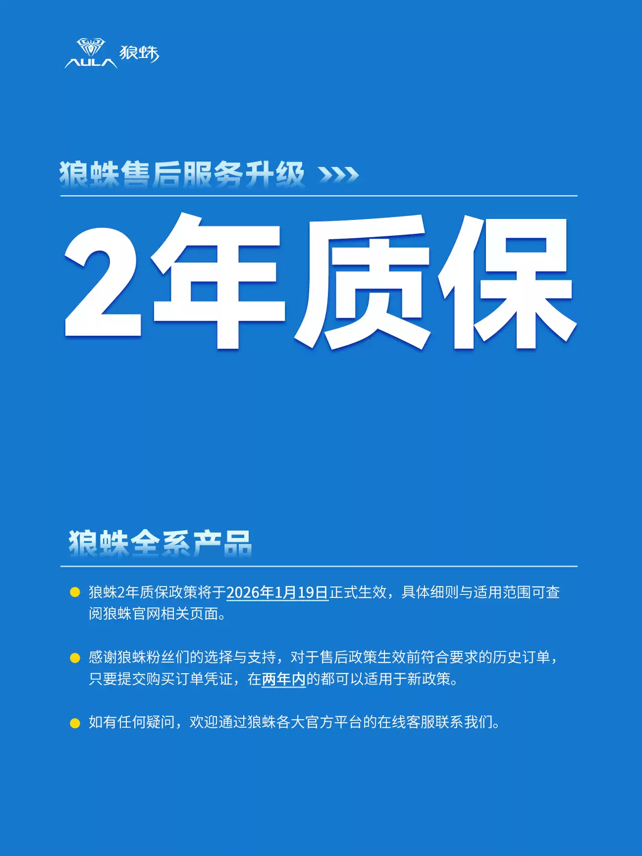 外设品牌狼蛛AULA全线产品售后升级至2年质保