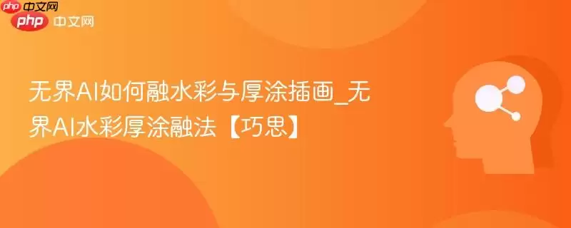 无界AI如何融水彩与厚涂插画_无界AI水彩厚涂融法【巧思】