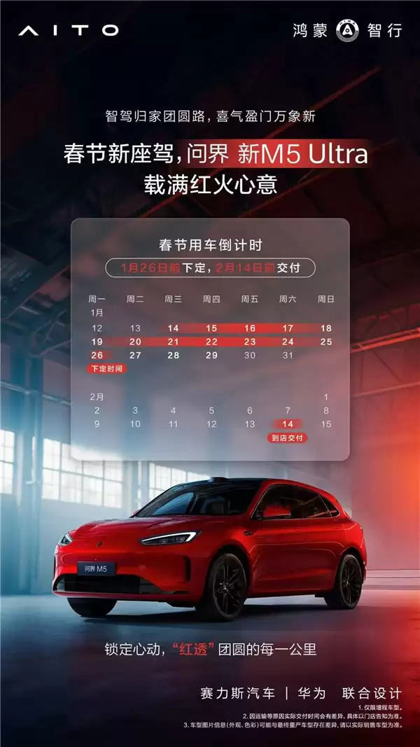 问界新 M5 Ultra 破解冬季出行痛点，至高享 37000 元限时礼遇