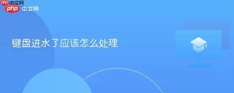 键盘进水了应该怎么处理