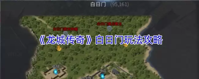 《龙城传奇》白日门玩法攻略