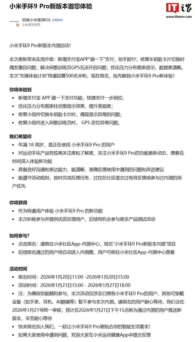 小米手环9 Pro全新版本先锋计划开启,新增支付宝碰一下支付等