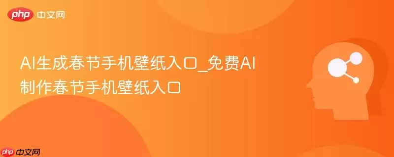 AI生成春节手机壁纸入口_免费AI制作春节手机壁纸入口