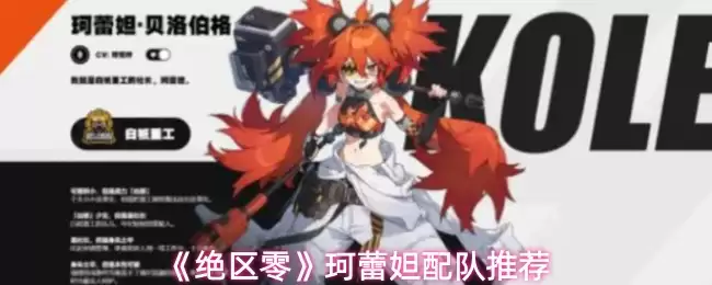 《绝区零》芙蕾妲配队推荐