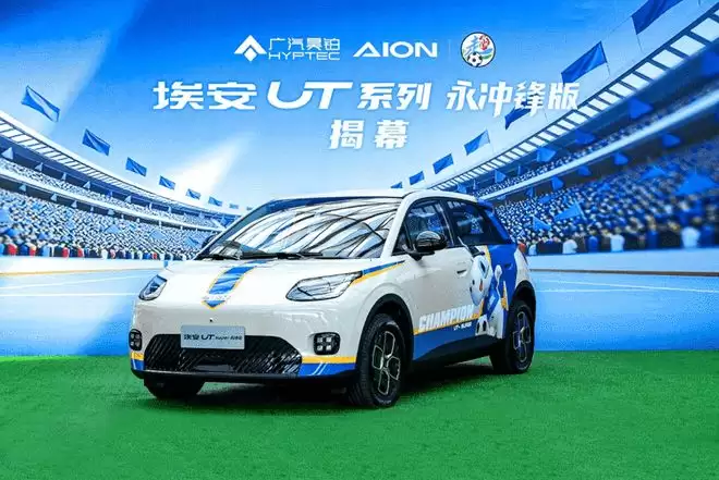 租电板售价5.28万元 埃安UT系列永冲锋版上市