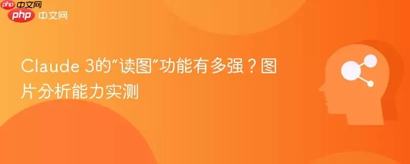 Claude 3的“读图”功能有多强？图片分析能力实测