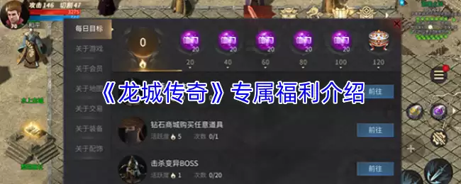 《龙城传奇》专属福利介绍