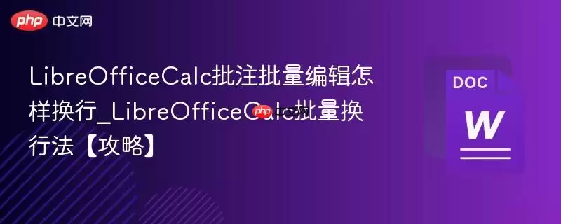 LibreOfficeCalc批量换行编辑