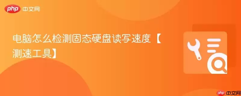 电脑怎么检测固态硬盘读写速度【测速工具】