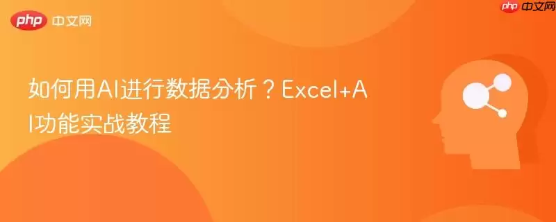 如何用AI进行数据分析?Excel+AI功能实战教程