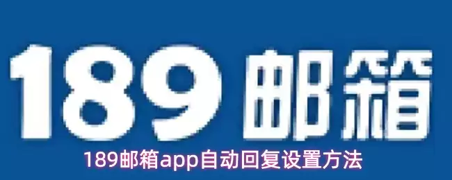 189邮箱app自动回复设置方法