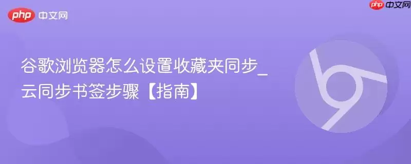 谷歌浏览器怎么设置收藏夹同步_云同步书签步骤【指南】