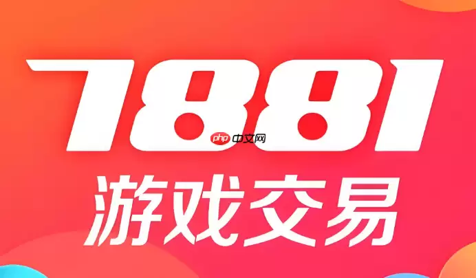 7881游戏账号交易平台 7881买号卖号安全入口