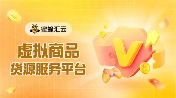 破解小微创业货源难题，蜜蜂汇云打造虚拟商品供应链，赋能轻创增长