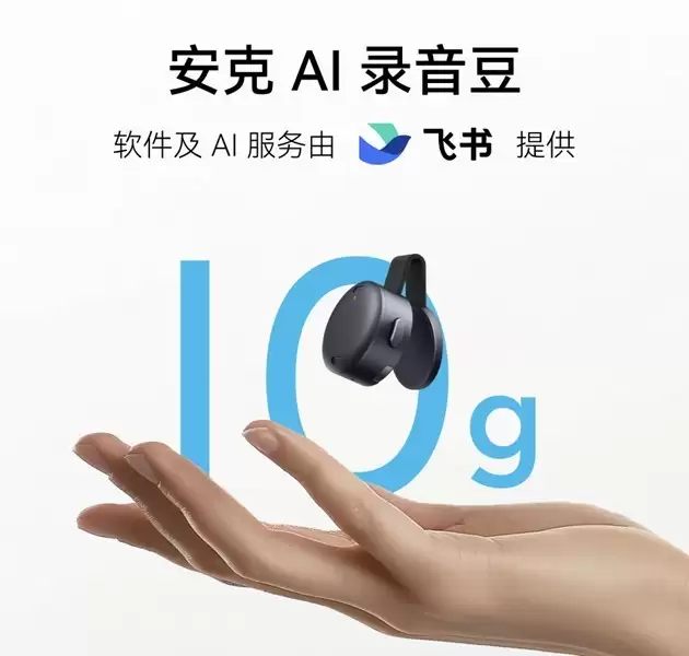 安克创新与飞书联合发布“安克 AI 录音豆” 手指可握仅重 10 克