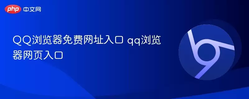 QQ浏览器免费网址入口+qq浏览器网页入口+-+游乐网